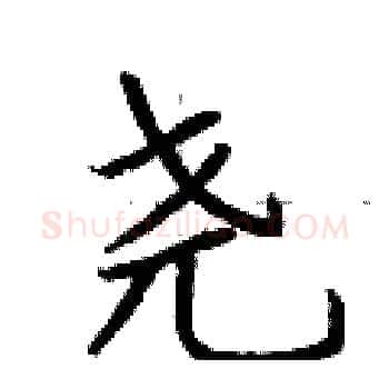 尧硬笔楷书写法,摘自荆霄鹏硬笔书法字帖