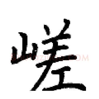 嵯硬笔楷书写法,摘自荆霄鹏硬笔书法字帖