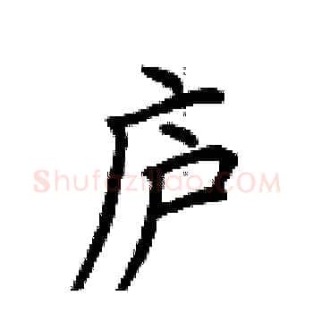 庐硬笔楷书写法,摘自荆霄鹏硬笔书法字帖
