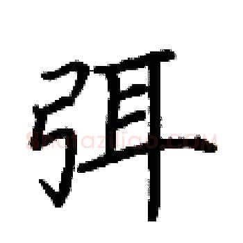 弭硬笔楷书写法,摘自荆霄鹏硬笔书法字帖
