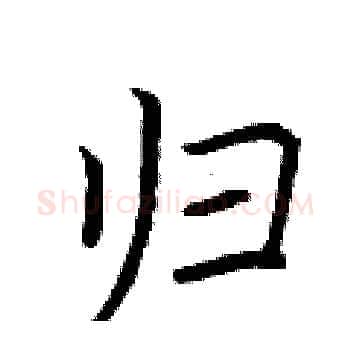 归硬笔楷书写法,摘自荆霄鹏硬笔书法字帖