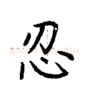 忍硬笔楷书写法,摘自荆霄鹏硬笔书法字帖