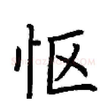 怄硬笔楷书写法,摘自荆霄鹏硬笔书法字帖