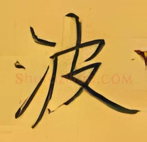 波硬笔楷书写法,摘自张秀硬笔书法字帖