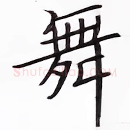 舞硬笔楷书写法,摘自张秀硬笔书法字帖