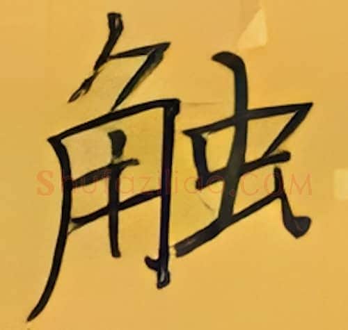 触硬笔楷书写法,摘自张秀硬笔书法字帖