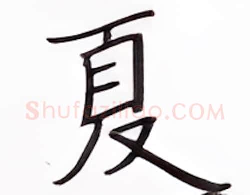 夏硬笔楷书写法,摘自张秀硬笔书法字帖