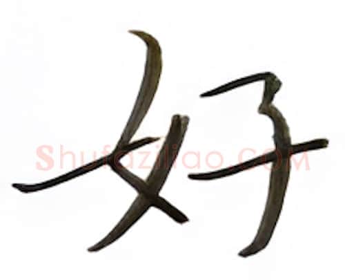 好硬笔楷书写法,摘自张秀硬笔书法字帖