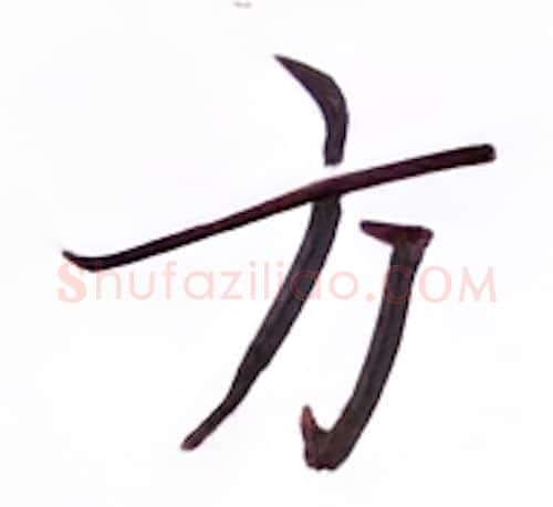 方硬笔楷书写法,摘自张秀硬笔书法字帖