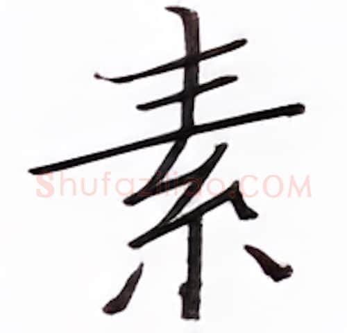 素硬笔楷书写法,摘自张秀硬笔书法字帖