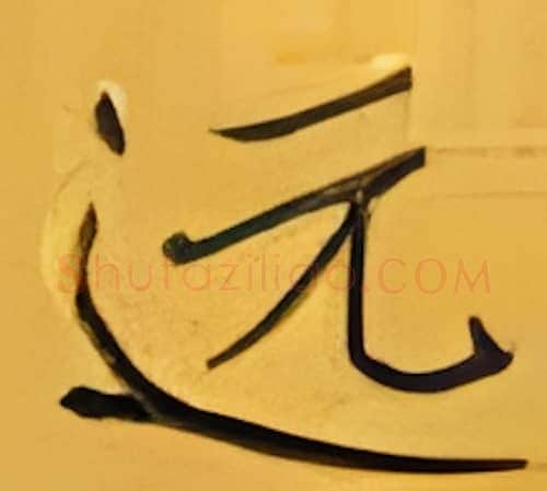 远硬笔楷书写法,摘自张秀硬笔书法字帖