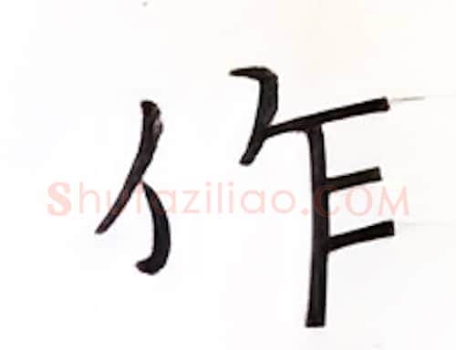 作硬笔楷书写法,摘自张秀硬笔书法字帖