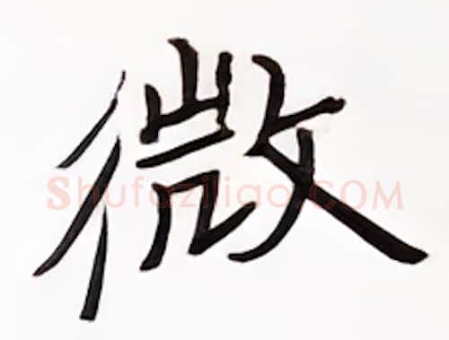 微硬笔楷书写法,摘自张秀硬笔书法字帖