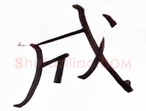 成硬笔楷书写法,摘自张秀硬笔书法字帖