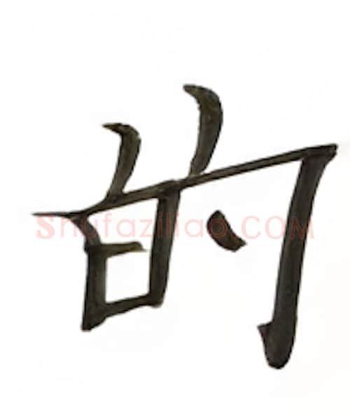 的硬笔楷书写法,摘自张秀硬笔书法字帖