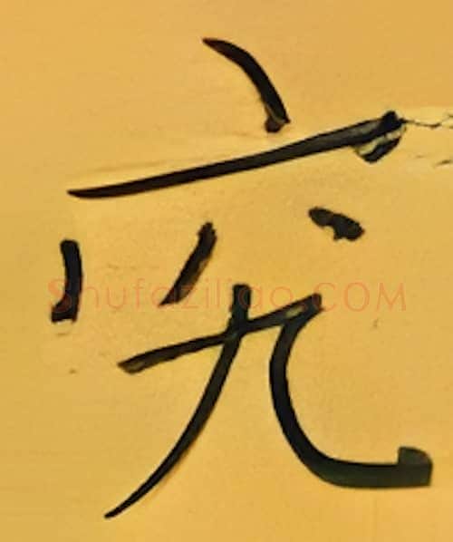 究硬笔楷书写法,摘自张秀硬笔书法字帖