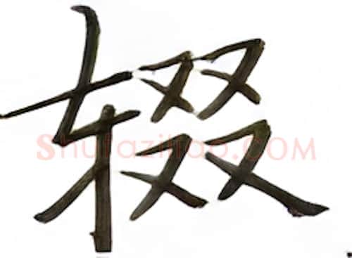 辍硬笔楷书写法,摘自张秀硬笔书法字帖