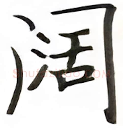 阔硬笔楷书写法,摘自张秀硬笔书法字帖