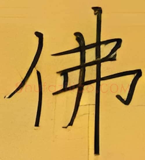 佛硬笔楷书写法,摘自张秀硬笔书法字帖