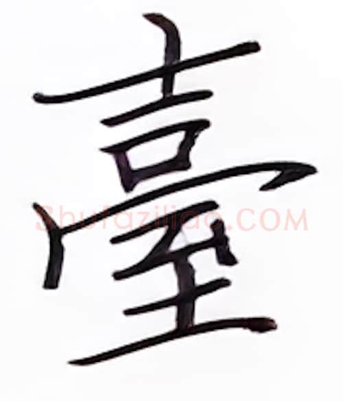 台硬笔楷书写法,摘自张秀硬笔书法字帖