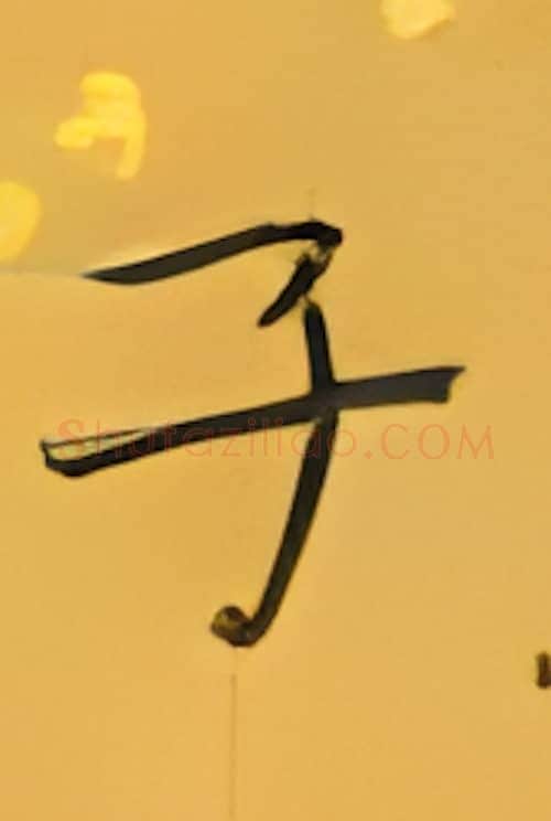 子硬笔楷书写法,摘自张秀硬笔书法字帖
