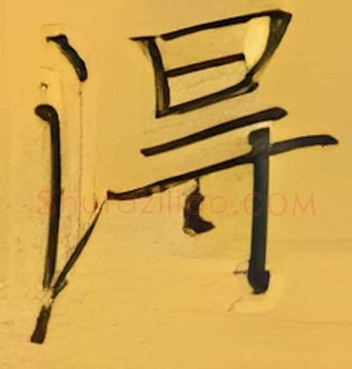 得硬笔楷书写法,摘自张秀硬笔书法字帖