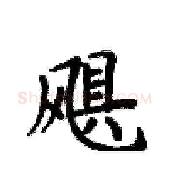 飓硬笔楷书写法,摘自卢中南硬笔书法字帖
