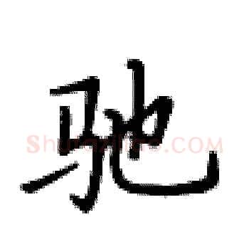 驰硬笔楷书写法,摘自卢中南硬笔书法字帖