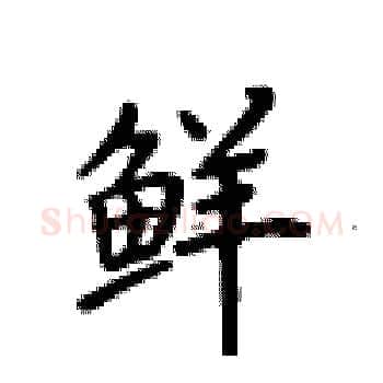 鲜硬笔楷书写法,摘自卢中南硬笔书法字帖