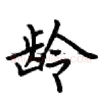 龄硬笔楷书写法,摘自卢中南硬笔书法字帖