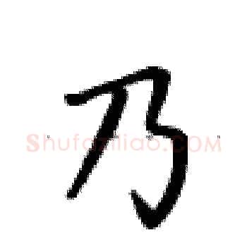 乃硬笔楷书写法,摘自卢中南硬笔书法字帖