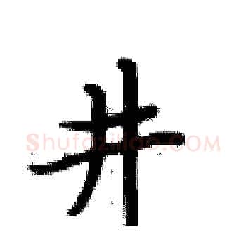 井硬笔楷书写法,摘自卢中南硬笔书法字帖