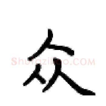 众硬笔楷书写法,摘自卢中南硬笔书法字帖