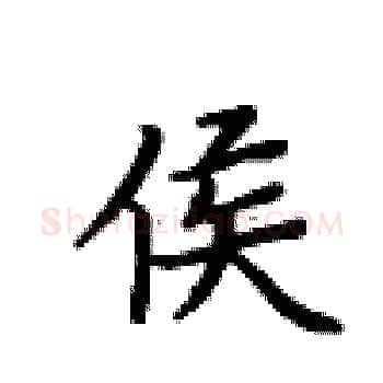 侯硬笔楷书写法,摘自卢中南硬笔书法字帖
