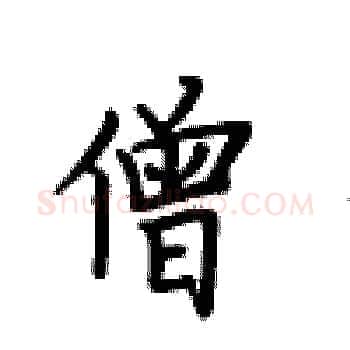 僧硬笔楷书写法,摘自卢中南硬笔书法字帖