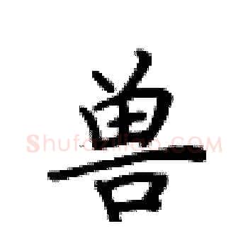 兽硬笔楷书写法,摘自卢中南硬笔书法字帖