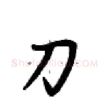 刀硬笔楷书写法,摘自卢中南硬笔书法字帖