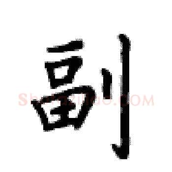 副硬笔楷书写法,摘自卢中南硬笔书法字帖