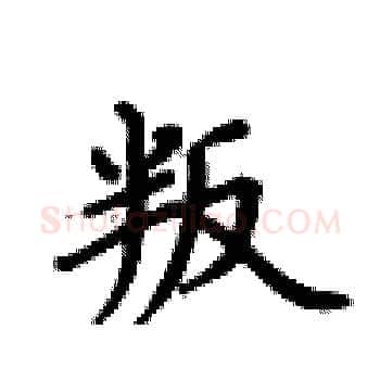 叛硬笔楷书写法,摘自卢中南硬笔书法字帖