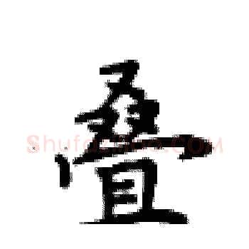 叠硬笔楷书写法,摘自卢中南硬笔书法字帖