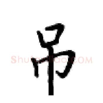 吊硬笔楷书写法,摘自卢中南硬笔书法字帖