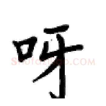 呀硬笔楷书写法,摘自卢中南硬笔书法字帖
