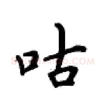 咕硬笔楷书写法,摘自卢中南硬笔书法字帖