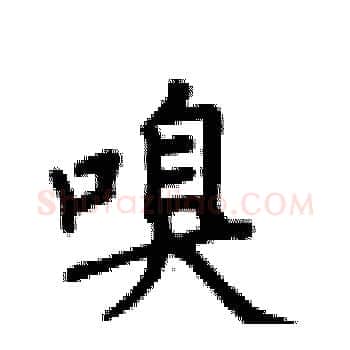 嗅硬笔楷书写法,摘自卢中南硬笔书法字帖