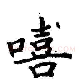 嘻硬笔楷书写法,摘自卢中南硬笔书法字帖