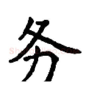 务硬笔楷书写法,摘自曾庆福硬笔书法字帖