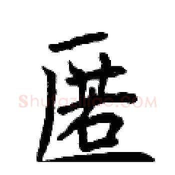 匿硬笔楷书写法,摘自曾庆福硬笔书法字帖