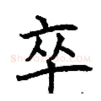 卒硬笔楷书写法,摘自曾庆福硬笔书法字帖