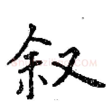 叙硬笔楷书写法,摘自曾庆福硬笔书法字帖