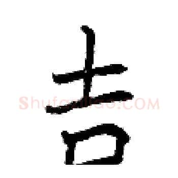 吉硬笔楷书写法,摘自曾庆福硬笔书法字帖